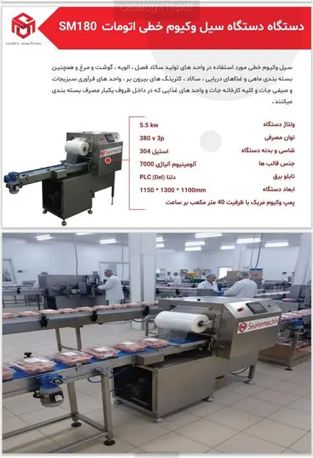 دستگاه سیل وکیوم خطی اتومات محصول سیلر ماشین (توس پک)