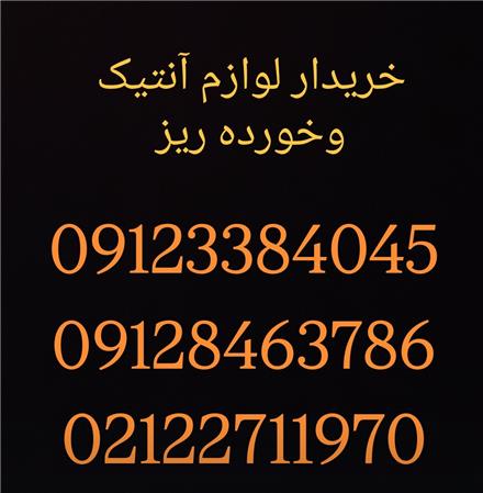 خریدار لوازم منزل ، آنتیک و مبلمان و برقی
