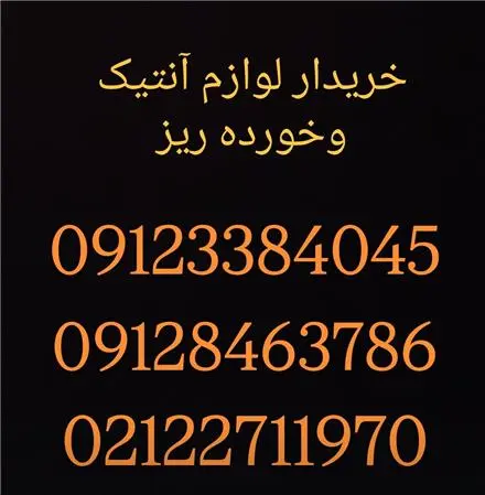 خریدار لوازم منزل ، آنتیک و مبلمان و برقی