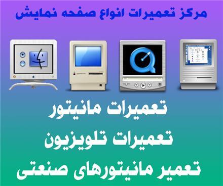 مرکز تعمیرات و گارانتی تلویزیون و تعمیر مانیتور