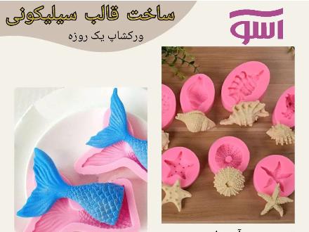 آموزش ساخت قالب سیلیکونی