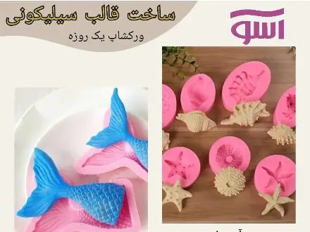 آموزش ساخت قالب سیلیکونی