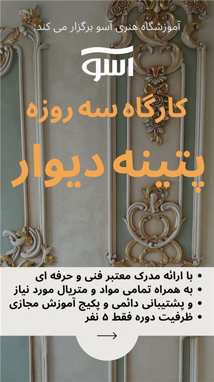 کارگاه جامع سه روزه پتینه روی دیوار