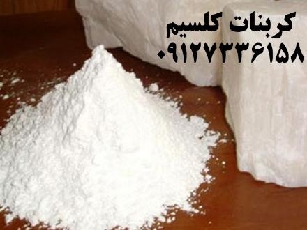 فروش کربنات کلسیم , دولومیت پودری و میکرونیزه/ دولومیت کلسینه/ آهک کلسینه