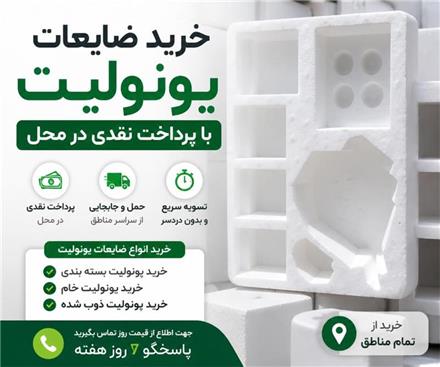 خریدار ضایعات یونولیت