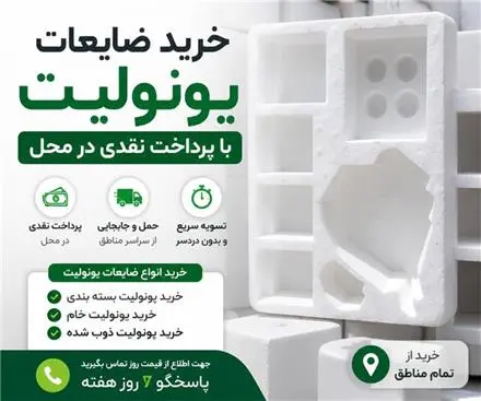 خریدار ضایعات یونولیت