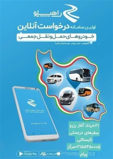 راهینو اتوبوس مینی بوس ون و تاکسی دربستی در ایران