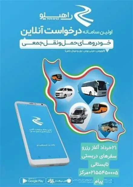 راهینو اتوبوس مینی بوس ون و تاکسی دربستی در ایران