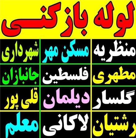 لوله بازکنی گلسار رشتیان معلم منظریه دیلمان شبانه روزی