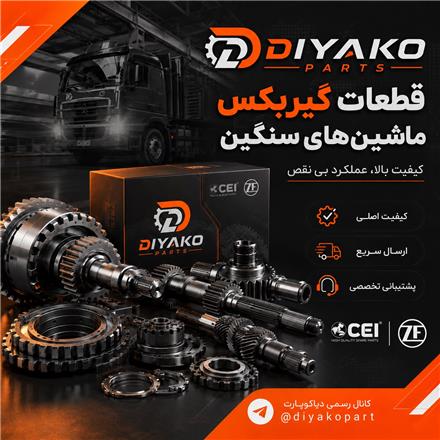 لوازم و قطعات یدکی گیربکس سنگین دستی و اتومات ZF