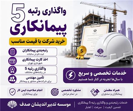 اخذ صلاحیت پیمانکاری کاملا تخصصی با 20 سال سابقه