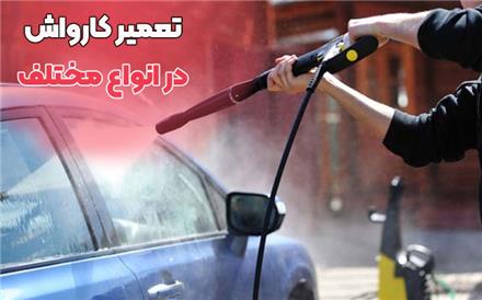 تعمیر ابزار برقی و شارژی - تعمیر دریل ، تعمیر کارواش