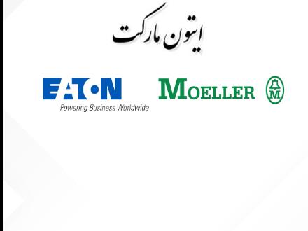 شاسی های فرمان ایتون (مولر)IP67