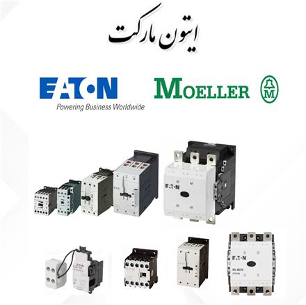 کنتاکتور (مولر،ایتون) Moeller/Eaton