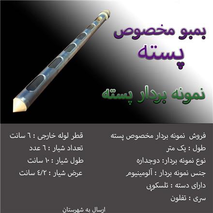 نمونه بردار پسته