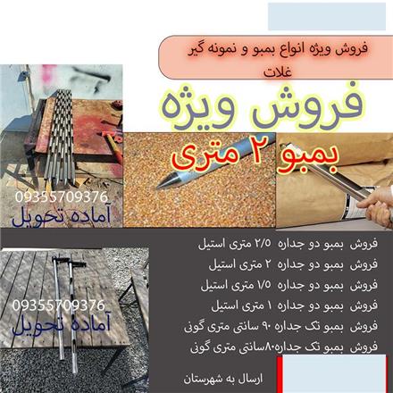 فروش بمبو دو متری