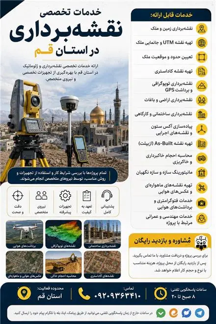 خدمات تخصصی نقشه برداری در استان قم