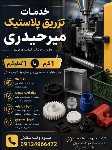 خدمات تزریق پلاستیک میر حیدری(شهر قدس)