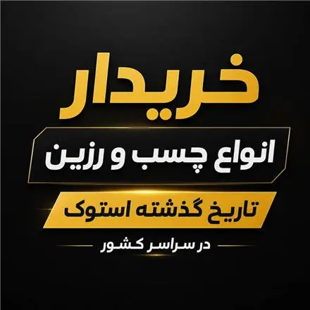 خریدار چسب و رزین و مواد شیمیایی تاریخ گذشته استوک