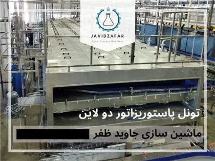 تونل پاستوریزاتور تونلی جاوید ظفر