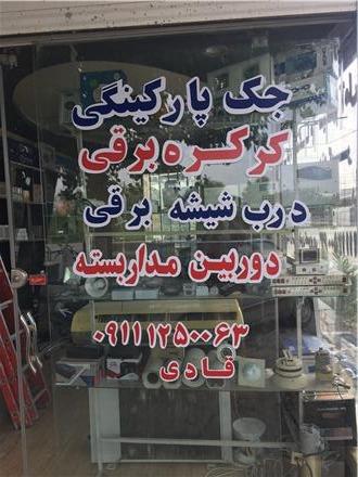 نصب کرکره برقی در آمل نور چمستان محمود اباد سرخرود