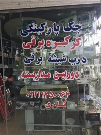 نصب کرکره برقی در آمل نور چمستان محمود اباد سرخرود