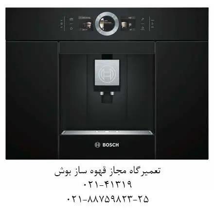 نمایندگی مجاز تعمیر قهوه ساز بوش