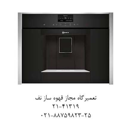 تعمیرگاه مجاز قهوه ساز نف