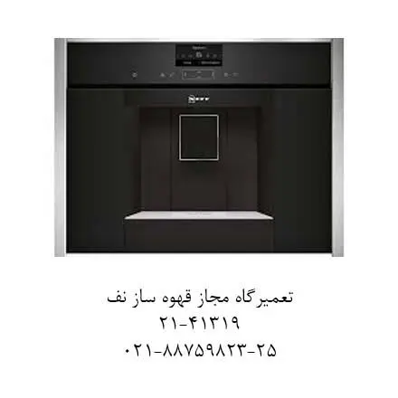 تعمیرگاه مجاز قهوه ساز نف