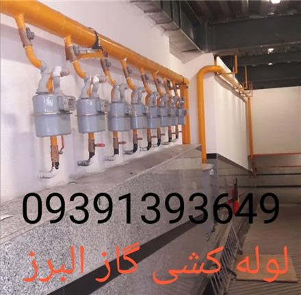 لوله کشی گاز هشتگرد البرز ( رگلاتور گاز شهری)