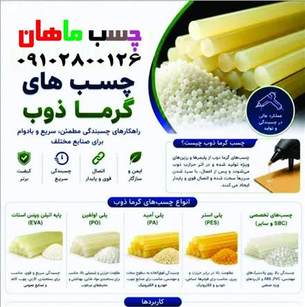 تولید و پخش چسب های حرارتی گرما ذوب