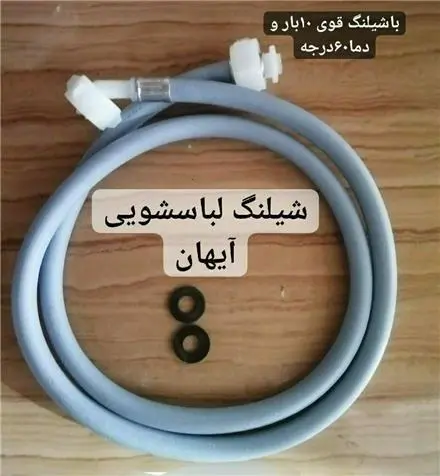 تولید شیلنگ ورودی لباس شویی