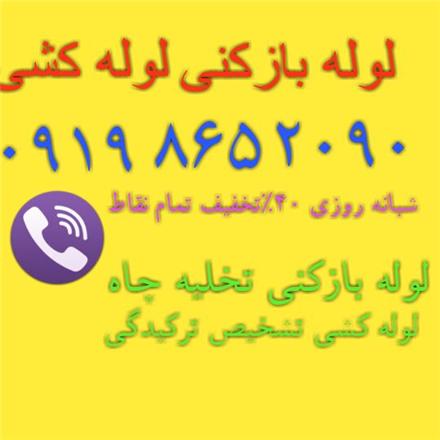 لوله بازکنی ونک , لوله بازکنی ملاصدرا , لوله بازکنی شیخ بهایی ، سعول ، لوله بازکنی میرداماد