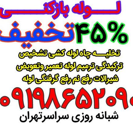 لوله بازکنی در سعادت آباد , لوله کشی سعادت آباد بلوار دریا کوی فراز میرداماد دادمان