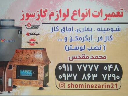 تعمیر لوازم شومینه و بخاری و اجاق گاز در آمل