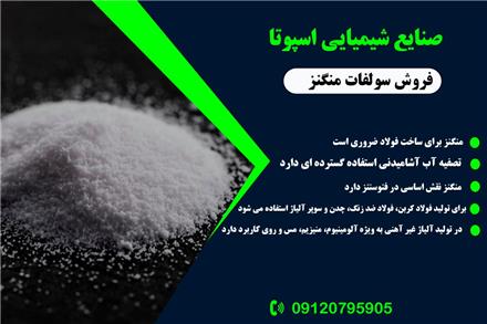 فروش شمش روی , سولفات آهن , منگنز