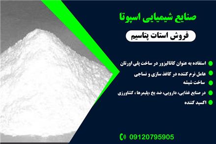 تولید کننده استات پتاسیم