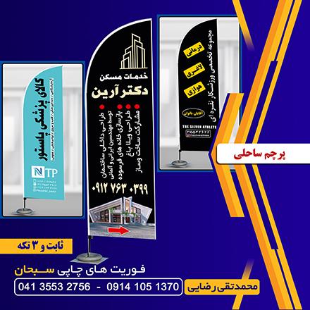 چاپ پرچم اختصاصی ساحلی و تشریفات در تبریز