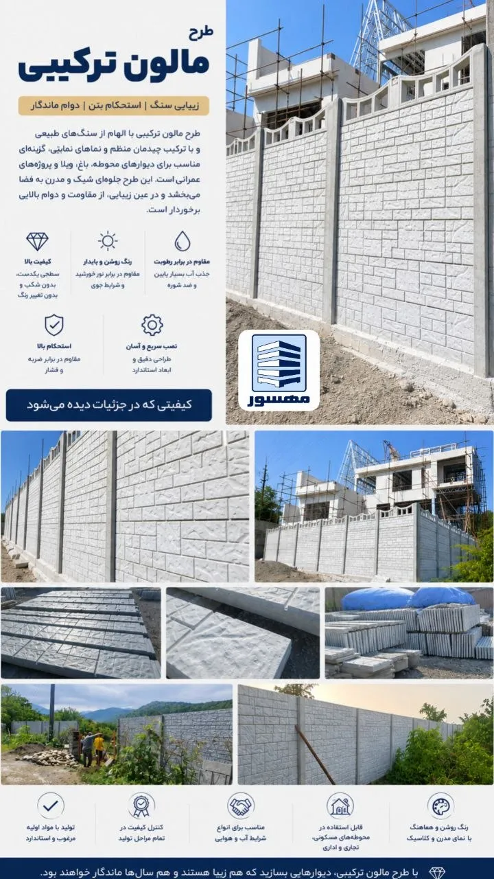 دیوار پیش ساخته بتنی مهسور - تصویر 2
