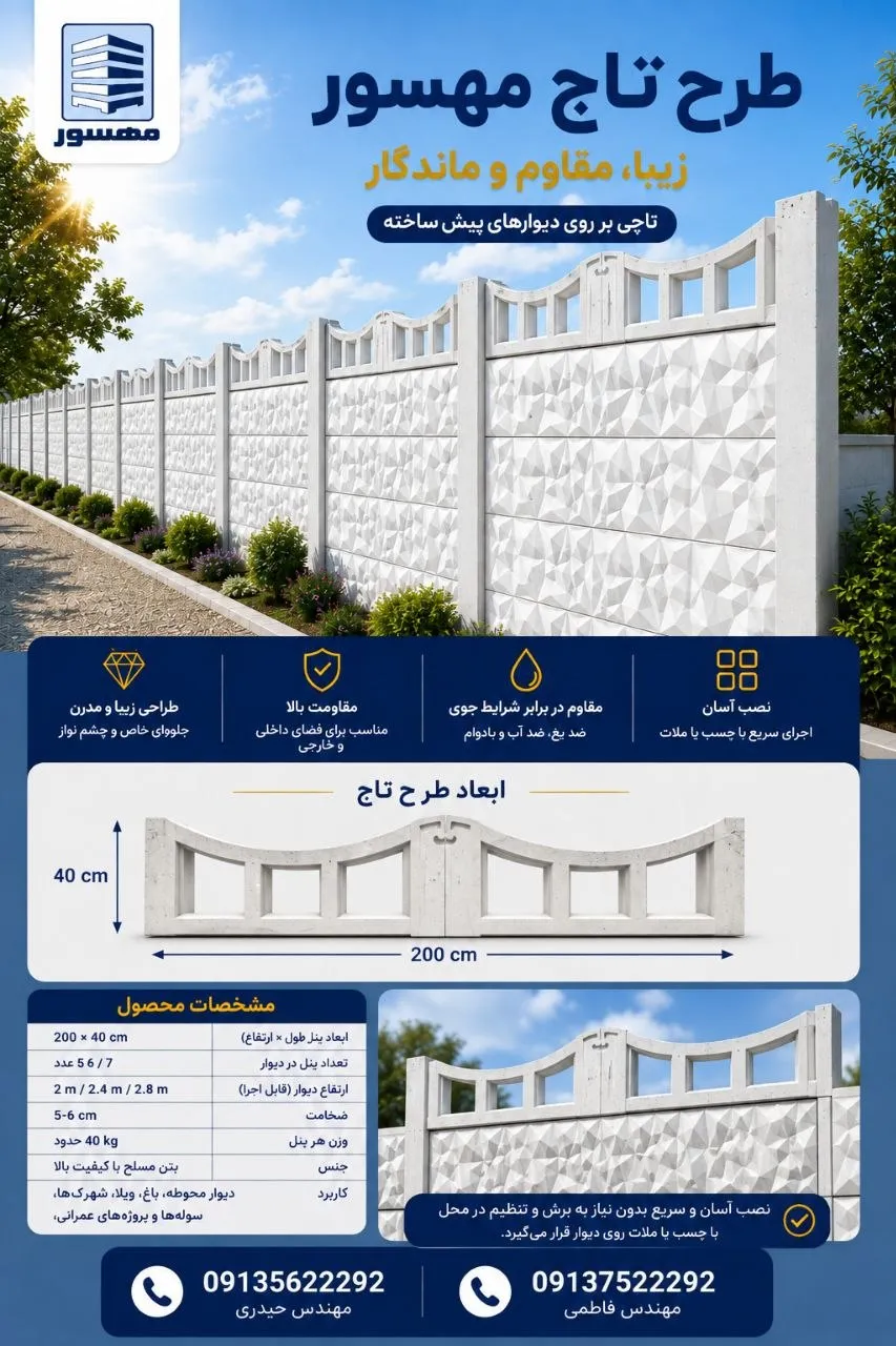 دیوار پیش ساخته بتنی مهسور - تصویر 5