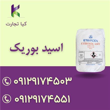 فروش اسید بوریک
