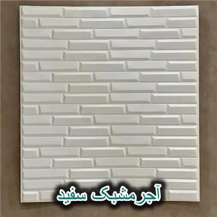 خرید دیوارپوش فومی | قیمت دیوارپوش فومی | فروش مستقیم
