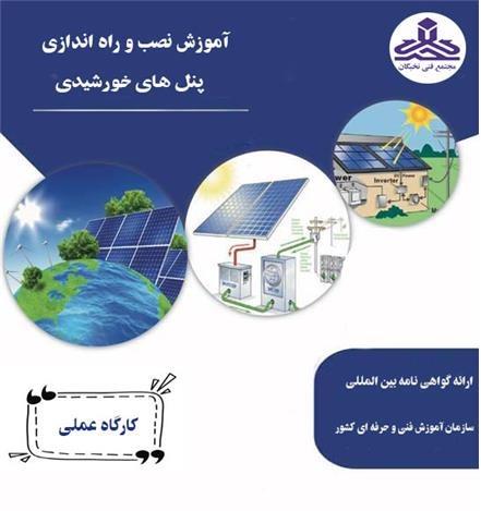 آموزش نصب و راه اندازی پنل خورشیدی در کرمانشاه