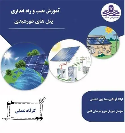 آموزش نصب و راه اندازی پنل خورشیدی در کرمانشاه