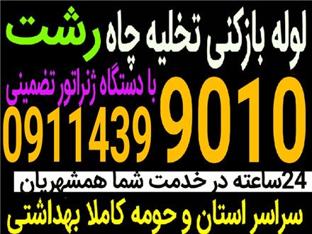 لوله بازکنی گلسارو (کل رشت) زیرقیمت همکار 24 ساعته فعال