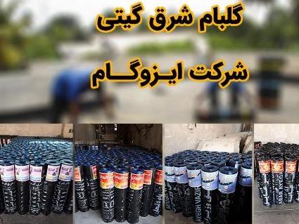 فروش و نصب ایزوگام دلیجان و شرق در تهران و کرج
