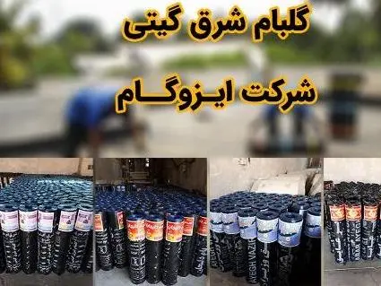 فروش و نصب ایزوگام دلیجان و شرق در تهران و کرج
