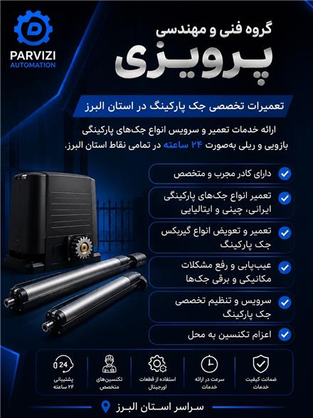 تعمیرات تخصصی جک پارکینگ