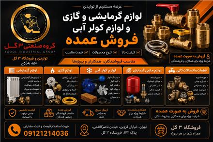 پخش عمده شیرآلات ، لوازم گرمایشی و گازی