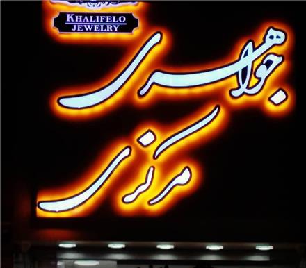 تابلوسازی نوین